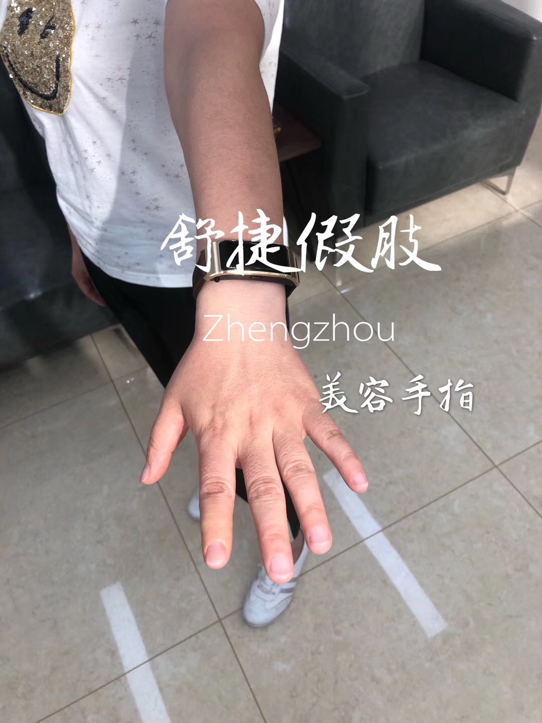 超仿真美容假手指装配前后